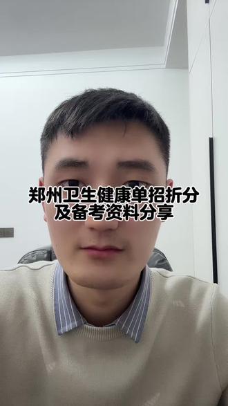 郑州卫生健康职业单招|分值/分数线/备考全梳理#河南单招 #备考方法 #备考资料#郑州卫生健康职业学院
