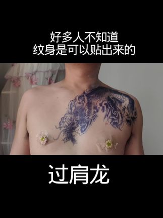 #神奇的草本纹身贴 #老传统纹身 #过肩龙 #防水纹身贴 #热门
