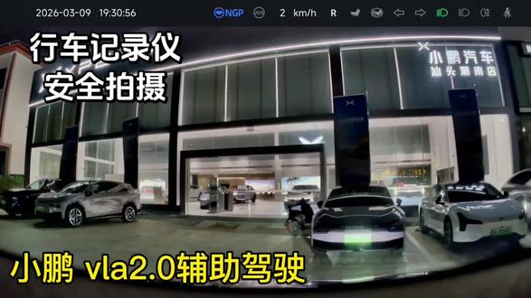 小鹏vla2.0测试版体验!明天正式版本上线,敬请关注!#小鹏汽车 #小鹏vla2.0 #小鹏智能驾驶 #智能辅助驾驶 #行车记录仪视角