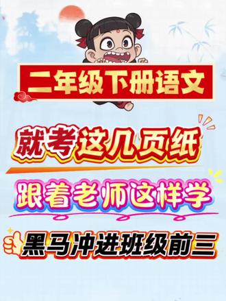 🔥二年级下册语文,就考这几页纸,跟着老师这样学,黑马冲进班级前三!#学霸秘籍 #高效学习方法 #二年级 #期末考试 #必考考点