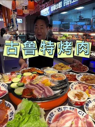 崇州万达这家古鲁特烤肉是真的让我吃的好爽 你们刷到赶紧囤#心动榜 #古鲁特烤肉自助 #古鲁特烤肉自助崇州万达店 #解锁烤肉的100种隐藏吃法 #万物皆可种草搜