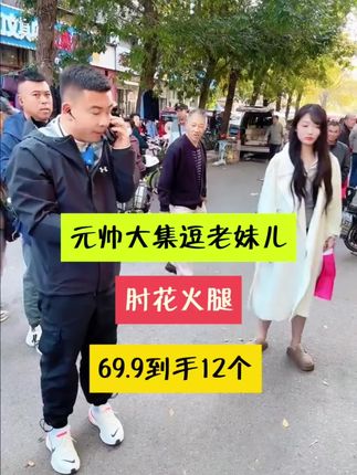 元帅大集逗老妹,肘花火腿,69.9到手12个#火腿 #美食推荐 #户外搞笑