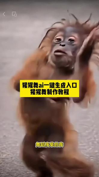 猩猩舞ai一键生成入口,猩猩舞制作教程来了,#猩猩舞 #小云雀AI #小云雀AI视频 #猩猩舞原版 #猩猩舞ai制作教程