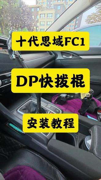 十代思域更换DP快排教程,手动挡思域快排#快排