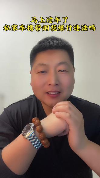 过年了,私家车携带烟花违法吗#过年#烟花#法律咨询#普法#伊犁闯哥
