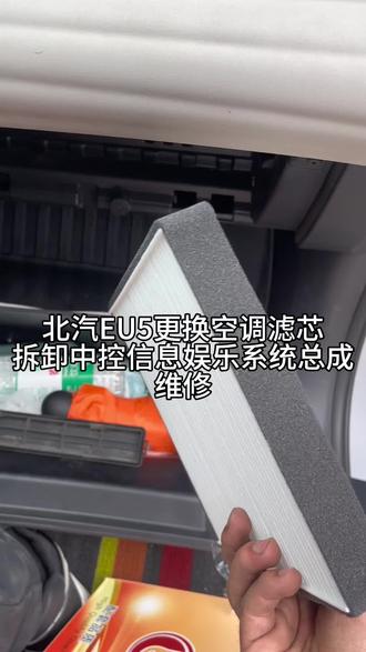 北汽EU5更换空调滤芯拆卸中控信息娱乐系统总成维修
