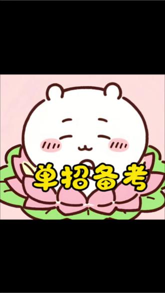 安徽单招备考秘诀,教你轻轻松松就上岸#安徽单招 #单招 #单招生 #安徽分类考试 #考试