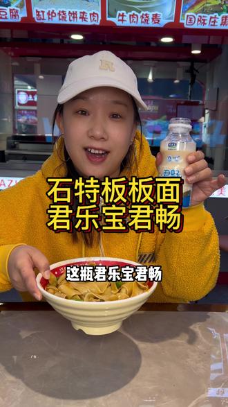 吃板面一定要配解腻搭档 君乐宝君畅 #石家庄特色板面打卡 #寻找石家庄烟火气 #石家庄宝藏小吃店#石家庄特产君乐宝君畅#解腻搭档