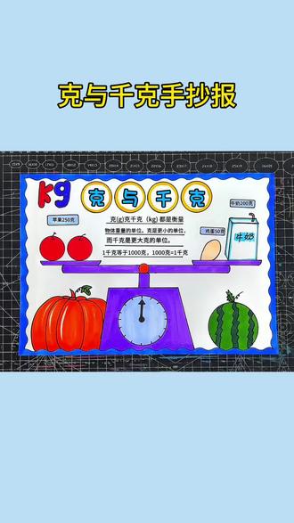 克与千克手抄报 克于千克手抄报#学生手抄报