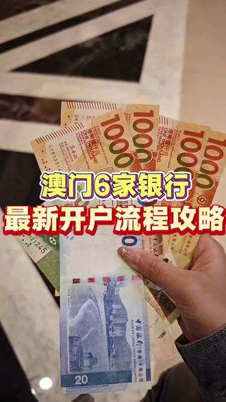 澳门六家银行最新开户流程攻略
#澳门银行 #澳门卡 #澳门银行开户 #攻略分享#澳门