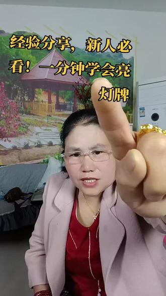 家人们!
很多年纪大的家人不会送灯牌,
今天我手把手教大家,
一步一步跟着做,
点亮灯牌,咱们就是一家人!
###直播间高光 #经验分享 #新人必看 #教你亮灯牌 #聊天主播