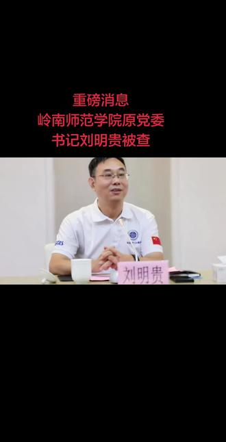 重磅消息:岭南师范学院原党委书记刘明贵被查! #热点 #粤西热点#湛江热点新闻 #湛江