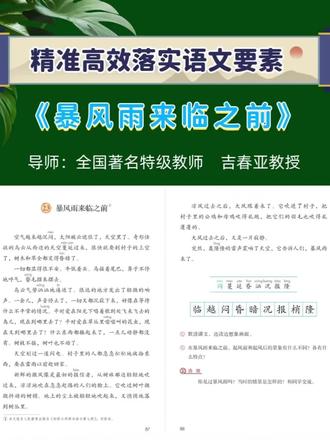 🔥三下《暴风雨来临之前》公开课教学指导 #小学语文公开课 #创作者中心 #创作灵感 #吉春亚 #暴风雨来临之前