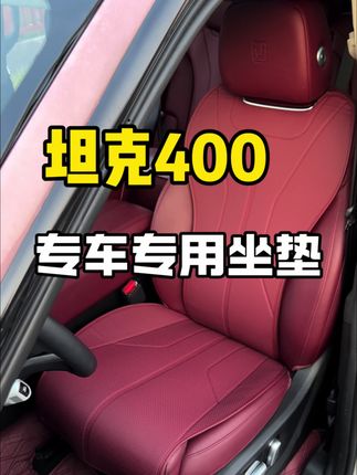如果你不想你的坦克400座椅包浆、染色,那你赶紧安排上这款400专车专用坐垫吧#坦克400 #汽车 #汽车好物