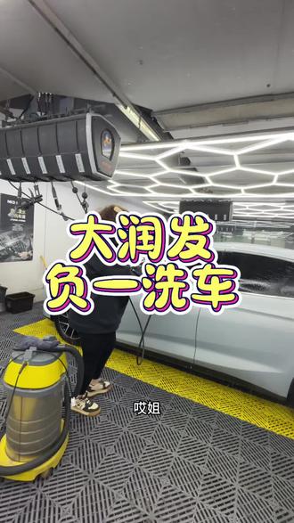 大润发地下洗车场轿车只要24.9还送水蜡,免费停车三小时#洗车 #洗车水蜡 #洗车场 #强烈推荐 #同城团购