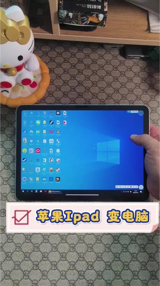 💻iPad秒变电脑!一台平板搞定所有办公需求✨
告别卡顿💻用上这台“云电脑”后,我的iPad直接原地起飞!WPS、PS、PR全都能装,简直就是移动办公神器啊~
🌪️使用场景大公开:
✅打工人必备:随时随地改方案,地铁上都能紧急办公
✅学生党福利:图书馆用WPS写论文,不用抢电脑座位
✅电商店主:多店铺同时登陆,回复消息效率翻倍
✅炒股大神:大屏看K线图,多窗口监控实时行情
✅教师备课:白板软件随便用,课件制作超方便
✅视频剪辑:Pr、剪映都能跑,4K视频也不卡
✅游戏挂机:后台挂着刷副本,前台照常刷剧聊天
✨最惊艳的是:
1️⃣真正PC端应用💯不用找替代版
2️⃣文件实时云同步📁手机电脑无缝切换
3️⃣配置按需升级🆙再也不怕软件更新带不动
👩💻适合人群:
•经常出差但需要办公的都市丽人
•学生党/考研党(图书馆战神必备)
•自由职业者(设计师/剪辑师狂喜)
•多平台玩家(一台设备全搞定)
现在我的iPad已经长在书桌上了😂出门带个平板键鼠,轻便又高效,这才是数字游民的正确打开方式!
#ipad #云电脑 #移动办公 #数码好物 #学生党必备