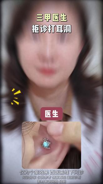这些耳洞不能打? #打耳洞 #抗衰 #皮肤年轻化 #医美必看科普 #上海复旦五官科郭英
