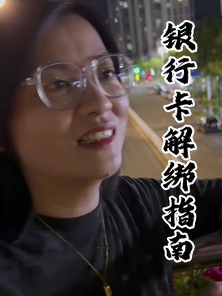 银行卡解绑指南#商业模式#商业思维#金融常识 #财经知识 #实体经济