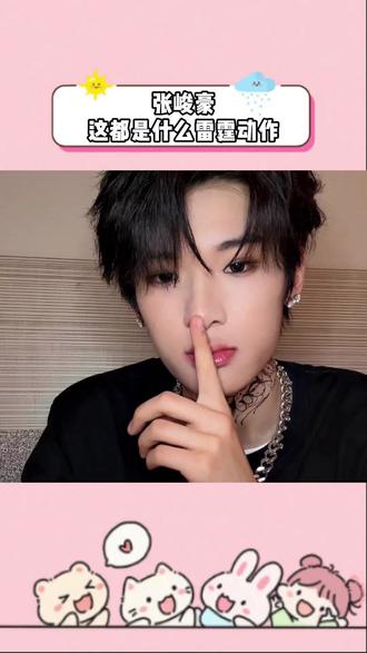 张峻豪 又去哪里学习雷霆动作了啊
#张峻豪#余宇涵#top#登录少年#七匹狼#荣耀之战