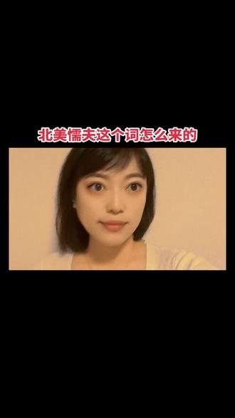 北美懦夫这个词怎么来的 #北美懦夫 #网络 #新词 #北美 #意识