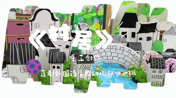 【莲外小当家】手工创作:《村居》#手工创作