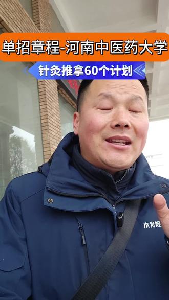 单招2026 河南中医药大学26年单招章程来啦 #河南中医药大学单招 #单招怎么填志愿 #单招怎么选学校