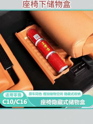 #车载好物 #收纳整理 #汽车改装升级 #有车必备 #收纳盒 适用零跑C16c10前排座椅下储物盒收纳箱专用汽车内改装饰用品配件