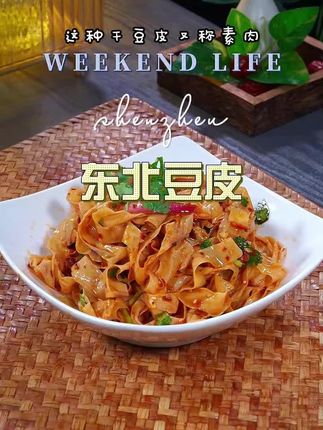 #东北豆皮 #大豆皮 #豆皮 #优质农产品 #好吃不贵