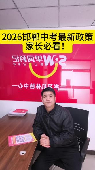 2026邯郸中考最新政策!#邯郸本地 #中考政策