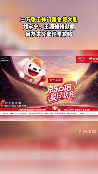 期待的618夏日歌会又到了,三万张工体门票免费抽,上jd搜“夏日歌会”,有机会得免费门票! 这个夏天,一起你喜爱的明星吧!还有刘宇宁、王源倾情献唱,这个夏天一起去618歌会。#刘宇宁 #王源 #618夏日歌会 #抢票攻略 #演唱会门票