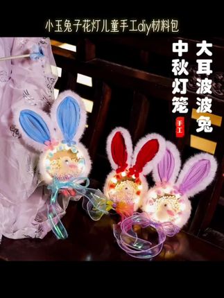 中秋节灯笼新款小玉兔子花灯儿童手工diy材料包 手提发光古风宫灯#中秋节灯笼 #小玉兔子花灯儿童手工diy材料包 #花灯材料包 #手提灯笼 #手工diy