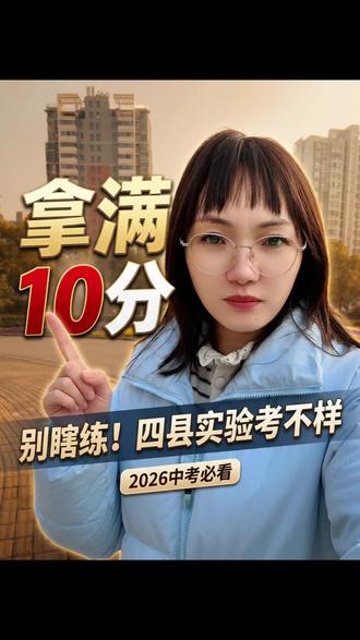 2026年的体育和实验考试要来了,合肥市区去肥东,肥西,长丰和巢湖参加中考的一定要注意#安徽中考 #2026年中考 #中考实验#实验操作考试#同城教育