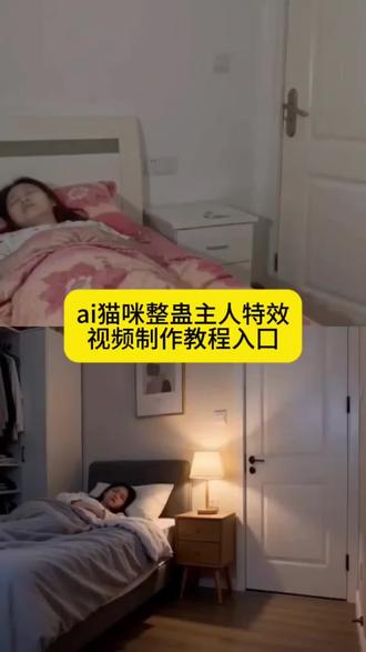 ai猫咪嗨起来ai猫咪整蛊主人ai猫咪扛音响视频ai猫咪扛音响ai猫咪不睡觉扛音响视频ai猫咪扛音响生成搞笑视频ai猫咪晚上不睡觉干啥呢ai猫咪熬夜玩手机ai猫咪不睡觉扛音响进入主人房间ai猫咪扛音响生成视频制作方法ai猫咪扛音响视频制作教程ai猫咪整蛊狗狗ai猫咪视频特效指令ai猫咪囗令小猫被虾夹 馋嘴小猫又菜又爱 猫咪怕虾 铲屎官的搞笑日常可爱猫咪名场面 萌宠搞笑瞬间 猫咪的怂萌日常 铲屎官与猫的欢乐时光#馋嘴小猫的翻车现场#萌宠的搞笑日常#铲屎官的欢乐瞬间床头灯微亮,映出被窝里安睡的身影,仿佛时间也放慢了脚步。猫在角落悄悄酝酿着它的“阴谋”,而主人却浑然不觉。这静谧的夜晚,藏着一场未开始的闹剧#猫咪日常#AI特效