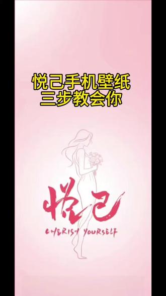 悦己手机壁纸教程来了#剪映#手机壁纸#锁屏壁纸#悦己