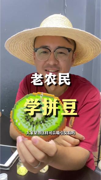 老农民在线学习拼豆#手工 #拼豆 #猕猴桃 #奇异果 #老农民