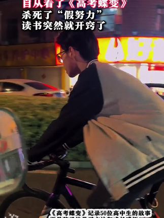 《高考蝶变》收集50位高中生的蜕变故事,用同龄人的口吻激励孩子成长,从此告别懒惰拖延#家长必读#高考#高中