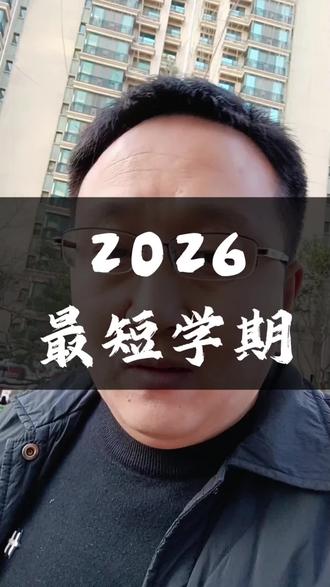 2026史上最短学期!
你期待假期,还是担心成绩?
#济南 #七夏机器人编程中心 #科创 #家庭教育#马年