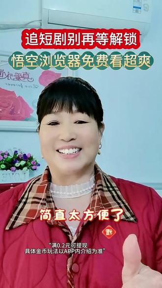 追短剧别再等解锁,悟空浏览器免费看超爽#悟空浏览器#追剧