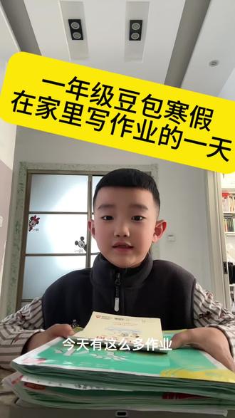一年级豆包寒假在家里写作业的一天
