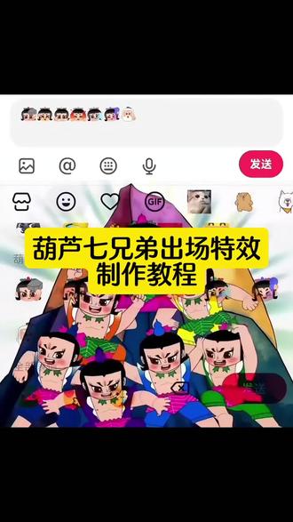 葫芦七兄弟出场表情包特效教程来了 #葫芦娃#葫芦七兄弟#剪映 #葫芦 #葫芦娃七兄弟的故事 葫芦娃表情包葫芦七兄弟出场特效教程葫芦娃限时表情包特效教程