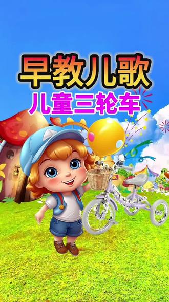 儿童三轮车#宝宝学说话 #0到3岁早教儿歌 #启蒙早教 #益智动画 #儿歌 宝宝学说话 幼儿语言启蒙 益智动画片
