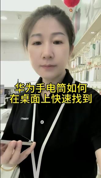 华为手电筒如何在桌面上快速找到,我来教你。