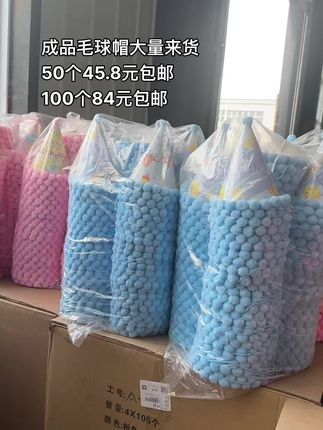成品毛球帽50个45.8元包邮100个¥84包邮