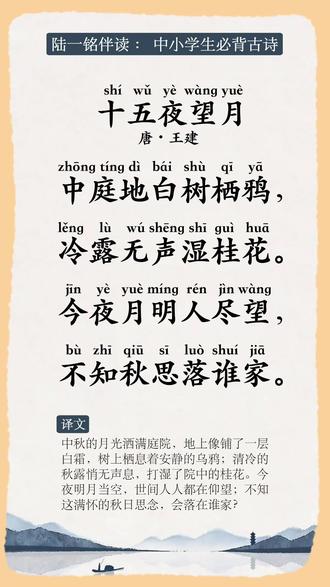 ~十五夜望月~ 陆一铭伴读#中小学必背古诗词#小学古诗#古诗启蒙