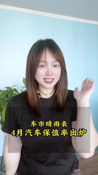 车市晴雨表,4月保值率新鲜出炉!#汽车保值率#汽车热点#二手车#汽车流通#保值车型