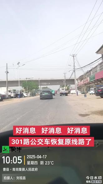 #曹县公交 301路公交车恢复原线路了