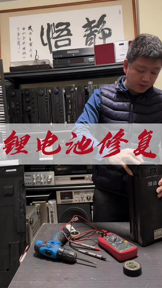 锂电池没电?可别丢了!看我如何修复#分享生活小技巧 #技术分享 #锂电池维修