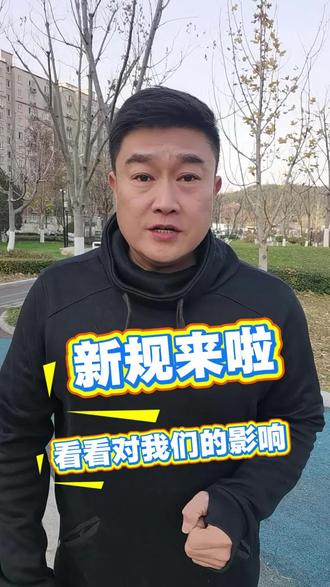 12月新规 一条视频给你讲清 #政策解读 #新规