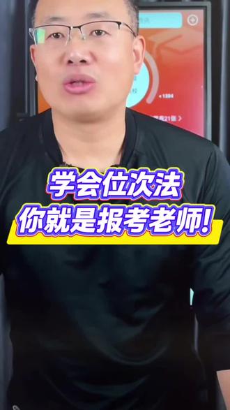 学会位次法,你就是高报老师!报志愿为什么用位次不用分数? 每年的高考试题难度不同、考生人数不同,导致同一所院校的录取分数线每年都会波动。比如,某大学去年录取线是600分,但今年题目简单,考生整体分数普遍偏高,那么它的录取线可能就会涨到620分。因此,直接用分数去套用去年的数据往往不准。
而高校在某个省份的招生计划通常变化不大,其录取的考生在全省的排名相对稳定。所以,考生的位次是比分数更稳定、更具参考价值的指标。
如何进行位次换算?
在实际操作中,我们不仅要知道今年的位次,有时还需要将往年的录取分数换算成今年的等效分,以便更直观地对比。这通常需要借助“一分一段表”,以下是具体步骤:
1. 查询今年位次:高考出分后,省考试院会公布“一分一段表”,考生可以查到自己分数所对应的全省排名。
2. 定位往年同位次分数:找到去年的“一分一段表”,查出去年排在你今年这个位次附近的那个分数。这个分数就是你的“等位分”。
3. 比对录取数据:用这个“等位分”去对比目标院校去年的录取线。
举个例子:
假设2024年考生小王考了600分,查询“一分一段表”后得知全省排名是10000名。
小王找到2023年的“一分一段表”,发现去年排10000名的考生对应的是590分。
这意味着:小王今年的600分,从选拔性和竞争力来看,相当于去年的590分。
那么,小王在筛选学校时,应该主要参考2023年录取分数线在590分上下的那些院校,而不是直接看去年录取600分的学校。
#位次法 #高考分数换算方法 #载望志愿 #志愿卡购买 #高考志愿填报卡