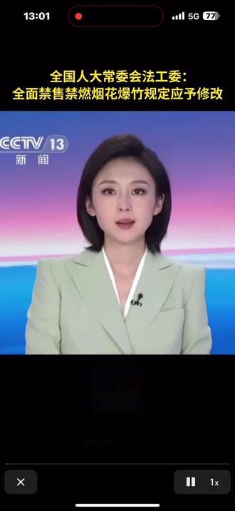 全国人大法工委关于春节全面禁止燃放烟花爆竹的规定应予以修改